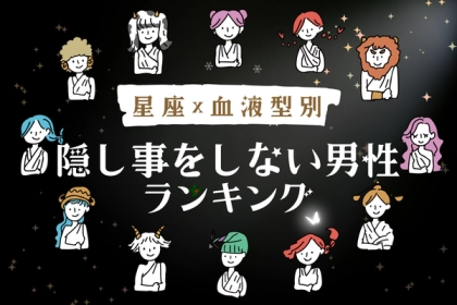 【星座x血液型別】信じていいかも！「隠し事をしない男性」ランキング＜第４位〜第６位＞