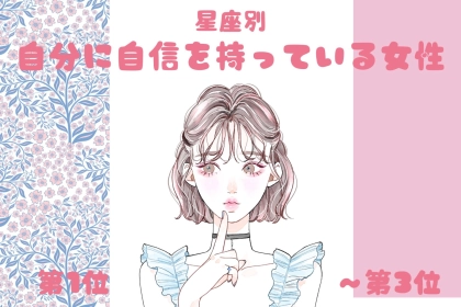 【星座別】「堂々としてる！」自分に自信を持っている女性ランキング＜第１位～第３位＞