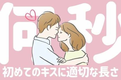 「何秒」が正解？二人の初めてのキスに適切な長さ