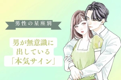 男性の星座でわかる！男が無意識に出してる「本気サイン」＜てんびん座～うお座＞