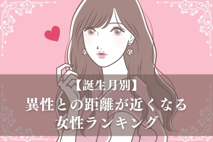 【誕生月別】６月後半、異性との距離が近くなる女性ランキング＜最下位～第１０位＞