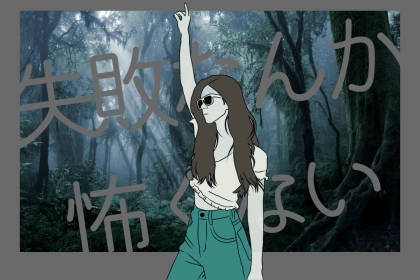 【誕生月別】失敗なんて恐れない！なんでも果敢に挑戦する女性ランキング＜最下位～第１０位＞