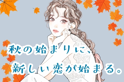 【星座別】秋の始まりに、新しい恋が始まる。気になる人から告白されそうな女性ランキング＜最下位～第１０位＞