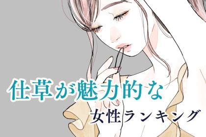 【誕生月別】無意識に男性をドキッとさせる！仕草が魅力的な女性ランキング＜最下位～第１０位＞
