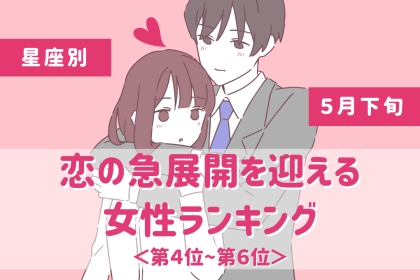 【星座別】2026年５月下旬、恋の急展開を迎える女性ランキング＜第４位〜第６位＞