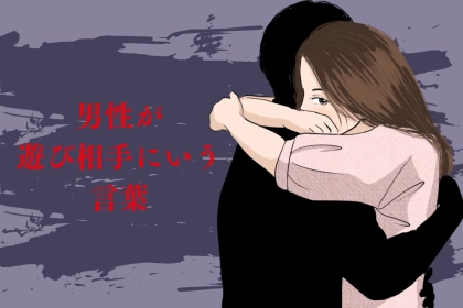 【頻繁に口にしてたら要注意】男性が「遊び相手」に対してよくする口癖