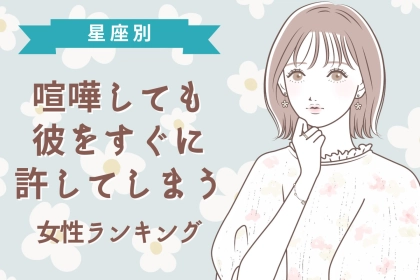【星座別】喧嘩しても、彼をすぐに許してしまう女性ランキング＜第１位〜第３位＞