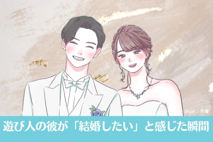 【本気サイン】遊び人の彼が「結婚したい」と感じた瞬間３選