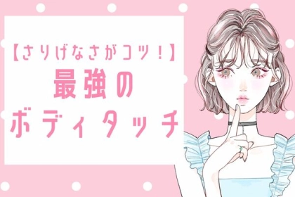 「さりげなさ」がコツ！彼をあなたにガチ惚れさせる【最強のボディタッチ】をご紹介！