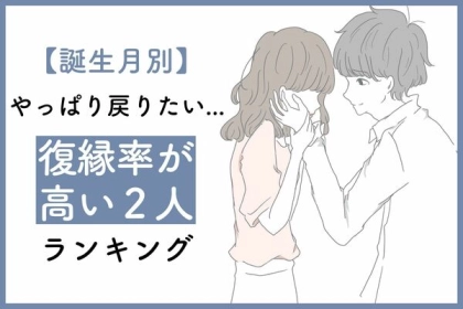 【誕生月別】もう一度やり直せる？復縁率の高い２人＜第１～３位＞