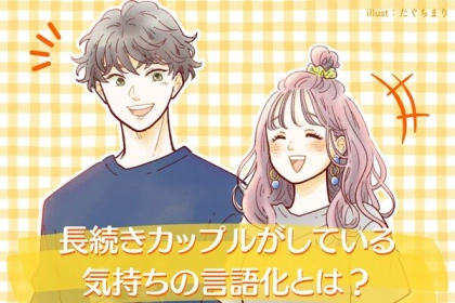長続きカップルは大切にしている！【気持ちの言語化】とは