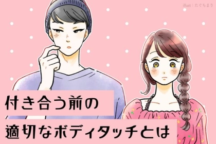 間違えると危ない！？付き合う前の適切なボディタッチとは？