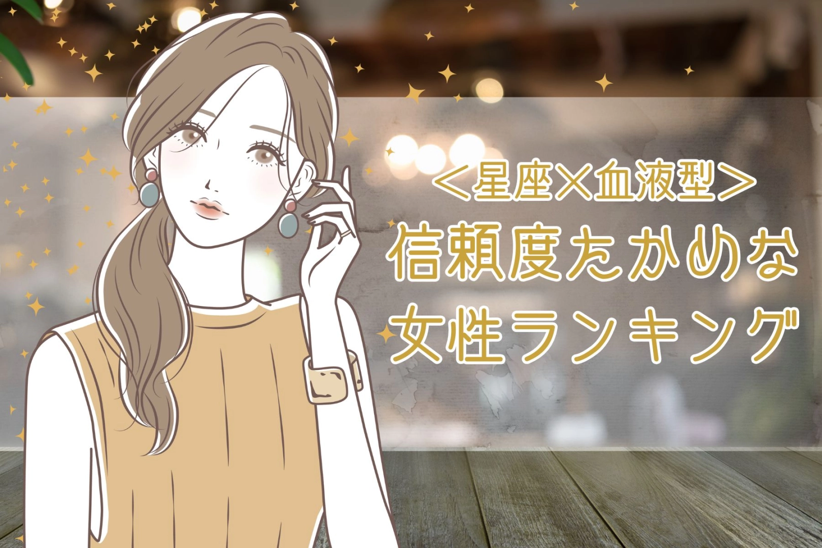 【星座×血液型別】「あなたにだけは...」秘密を話したくなる信頼度高めな女性ランキング＜第４位～第６位＞