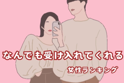 【誕生月別】まるで仏様。なんでも受け入れてくれる女性ランキング＜第１位～第３位＞