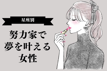 【星座別】真面目さならだれにも負けない！「努力家で夢を叶える」女性ランキング＜最下位～第１０位＞