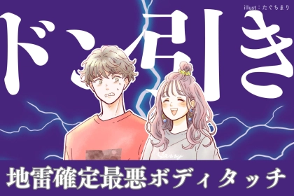 【絶対やっちゃだめ】１回で地雷確定な「最悪ボディタッチ」