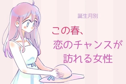 【誕生月別】この春、恋のチャンスが訪れる女性ランキング＜第４位〜第６位＞