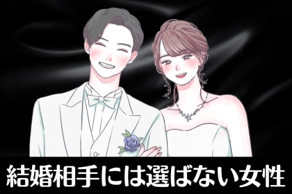 最後の最後で突き放される。男性が結婚相手には選ばない女性の共通点