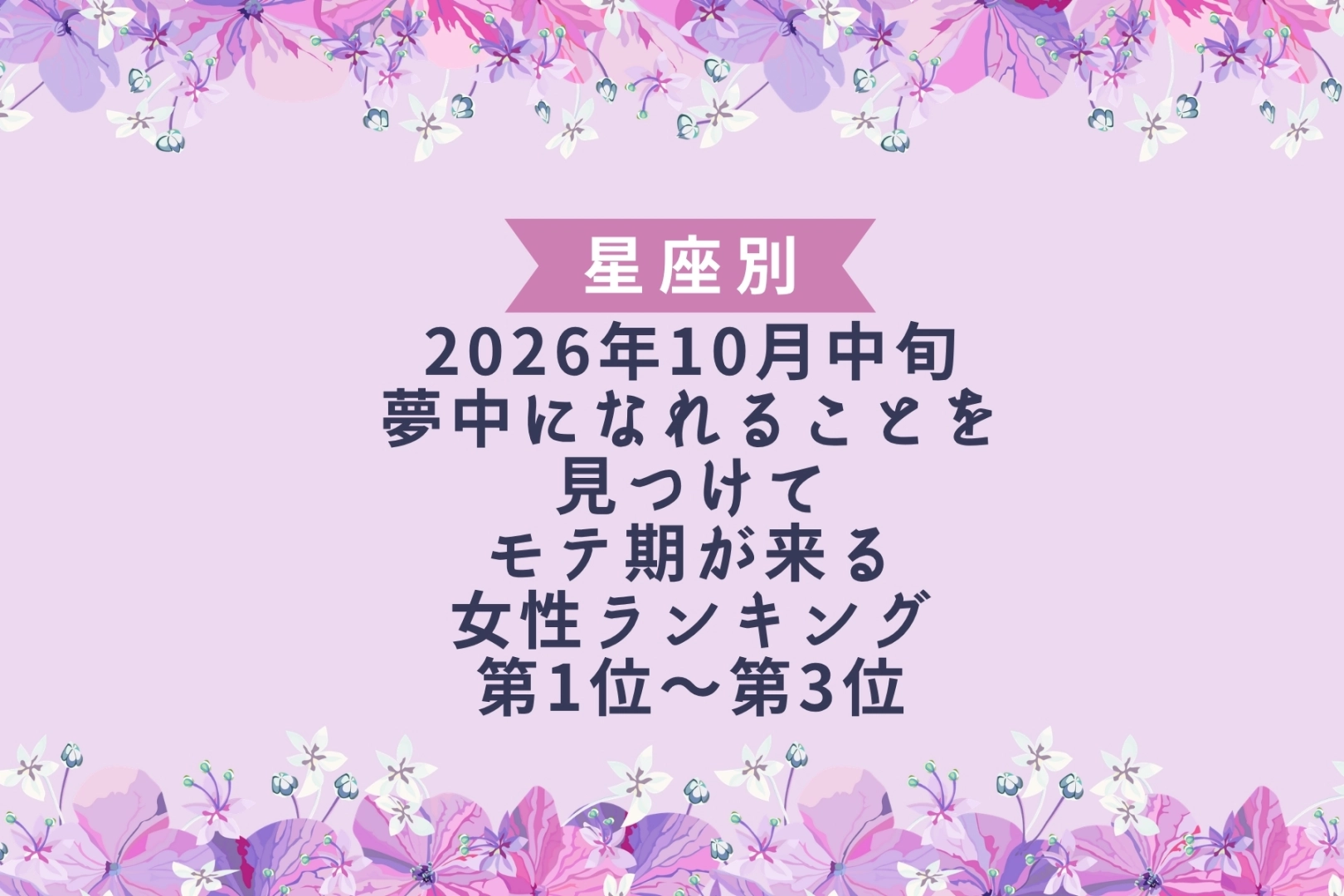 【星座別】2026年10月中旬、夢中になれることを見つけて、モテ期が来る女性ランキング<第1位~第3位>