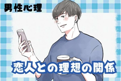 【男性の本音】彼女にとってどんな存在になりたい？理想の恋人関係とは♡