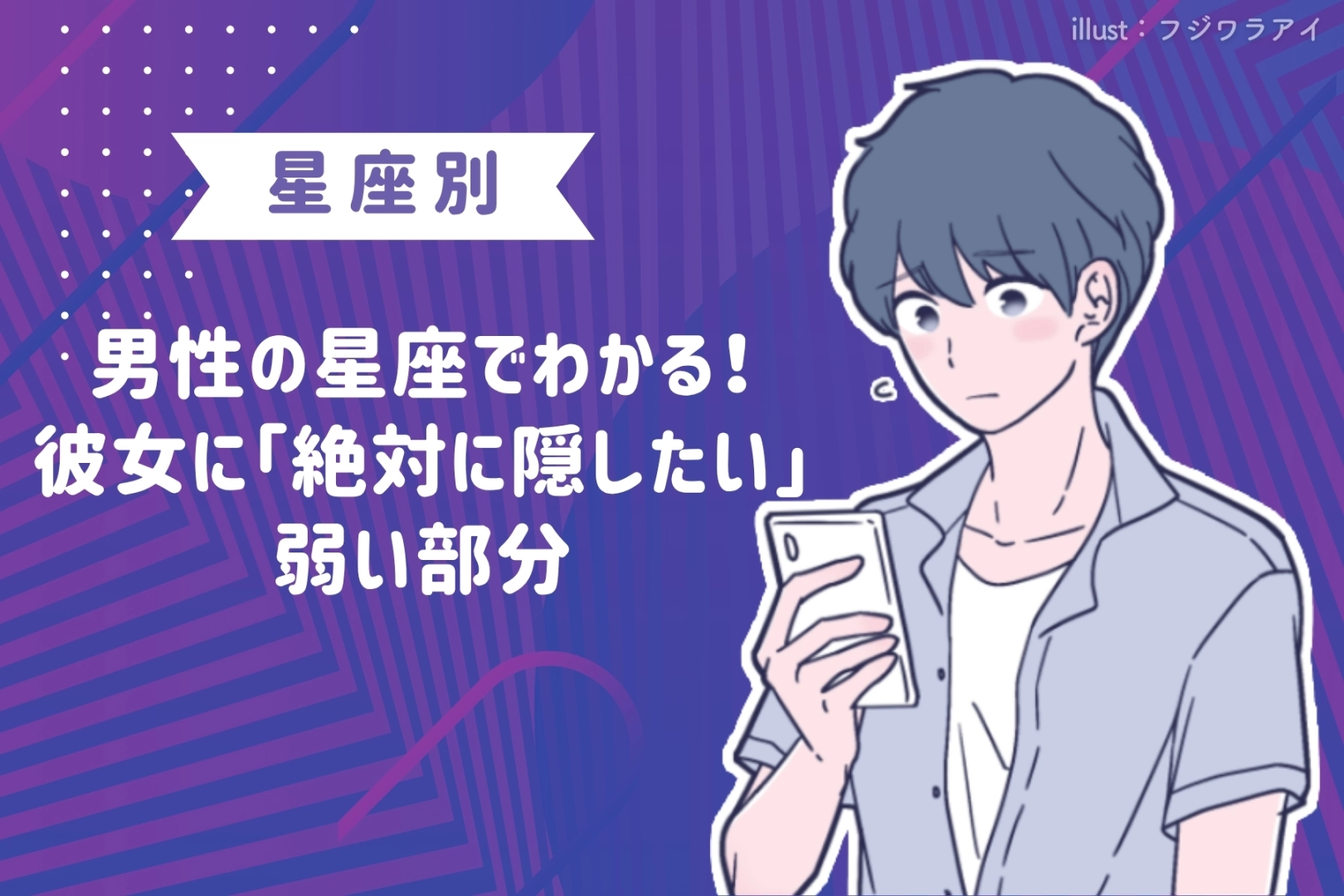 男性の星座でわかる!彼女に「絶対に隠したい」弱い部分<おひつじ座〜おとめ座>