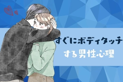 軽く見られてる？すぐにボディタッチをしてくる男性の心理