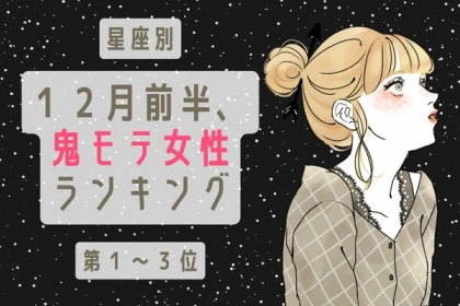 【星座別】モテ期ついに到来！？１２月前半、鬼モテ女性ランキング＜第１〜３位＞