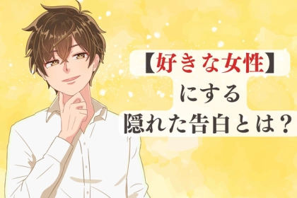 「実はそれ、隠れた愛の告白です」男性が好きな女性にしか出さない、3つの「匂わせサイン」とは？