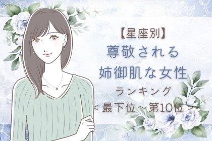 【星座別】尊敬される姉御肌な女性ランキング＜最下位～第１０位＞