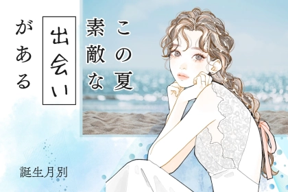 【誕生月別】この夏、素敵な出会いがある女性ランキング！＜第１位～第３位＞