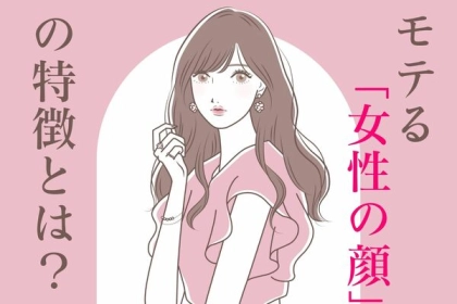 モテ女の秘密！【顔の特徴】ランキングとは？第３位：小顔、第２位：明るい笑顔、第１位は...？