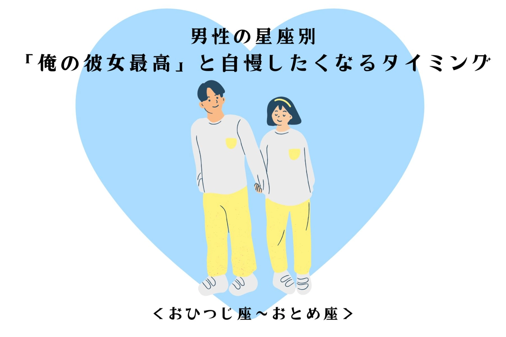 男性の星座でわかる！「俺の彼女最高」と自慢したくなるタイミング＜おひつじ座〜おとめ座＞
