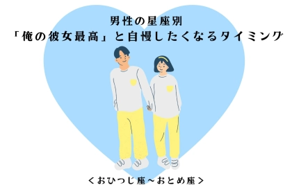 男性の星座でわかる！「俺の彼女最高」と自慢したくなるタイミング＜おひつじ座〜おとめ座＞
