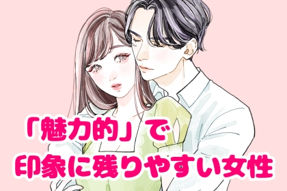 思わず追いかけてしまう！男性のなかで「魅力的」と印象に残りやすい女性の特徴