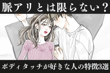 【脈あり】とは限らない...？ボディタッチが好きな人の特徴３選