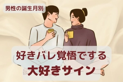 男性の誕生月でわかる！男が好きバレ覚悟でする「大好きサイン」〈７月～１２月〉