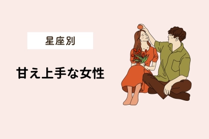 【誕生月別】可愛すぎて、断れない！甘え上手な女性ランキング＜第１位～第３位＞