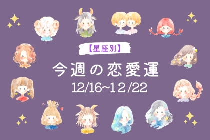 【星座別】今週の恋愛運(12/16-12/22)＜おひつじ座〜おとめ座＞