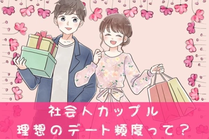 仕事と恋のバランスが大事！理想の【社会人カップルのデート頻度】って？第３位：月２回の特別な夜、第２位：週末の甘いひと時、第１位は…？