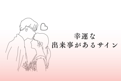 【星座別】2025年１２月、幸運な出来事があるサイン＜てんびん座～うお座＞
