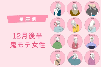 【星座別】１２月後半、鬼モテ女性ランキング＜第１位～第３位＞