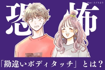 だいぶやばい...男性を恐怖に陥れる「勘違いボディタッチ」