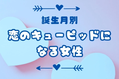 【誕生月別】周りの恋も引き込む！？「恋のキューピッドになる女性」ランキング＜最下位～第１０位＞