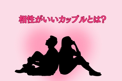 【カップル診断】あなたたちは本当に相性いい？長続きするペアの特徴とは