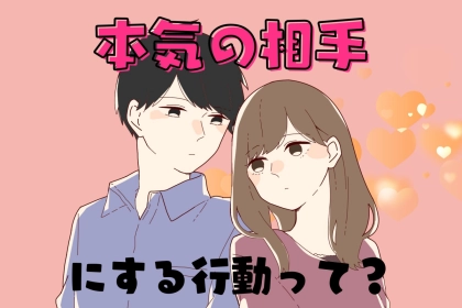 男性の誕生月でわかる！本気相手に思わずしちゃう【無意識行動】＜７月～１２月＞