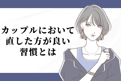 「まじ？幻滅したわ…」一緒にいるほど見えてくる直した方が良い習慣とは