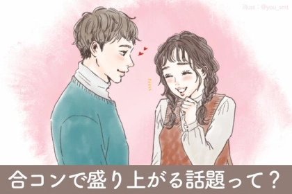 恋の駆け引き上手になる！合コンで盛り上がる話題って？