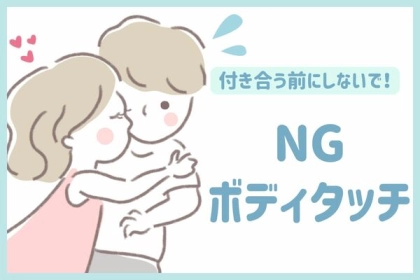 付き合う前にしないで！【NGボディタッチ】第３位：強すぎるハグ、第２位：突然手をつなぐ、第１位は...？