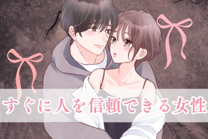 【星座別】「大丈夫！」すぐに人を信頼できる女性ランキング＜第１位～第３位＞