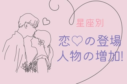 【星座別】近々、「恋の登場人物」が増える女性ランキング